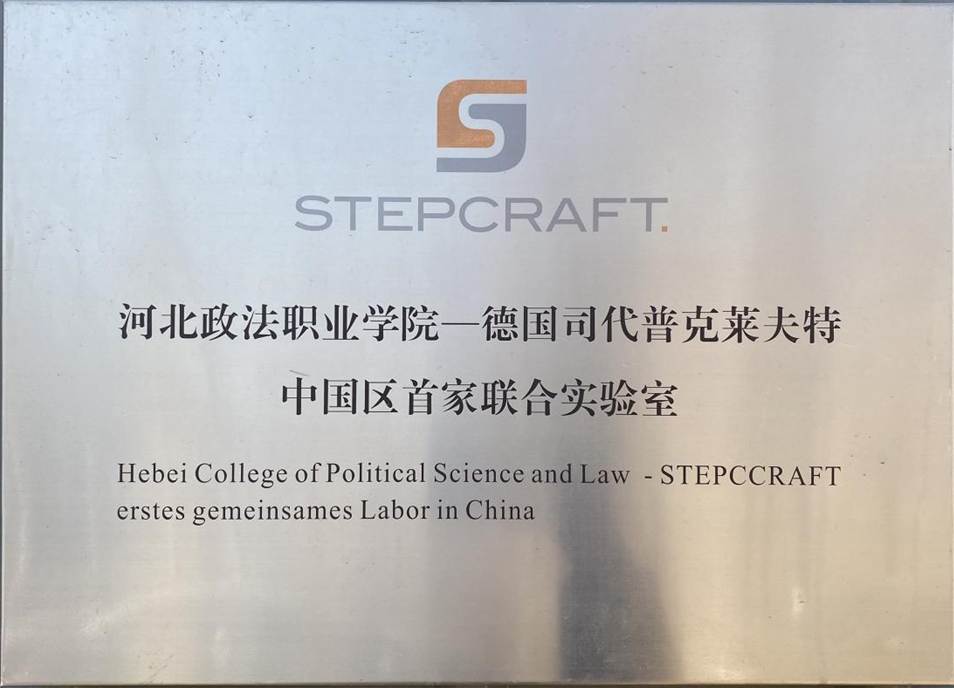 4. 实训实训 德国司代普克莱夫特中国区首家联合实验室