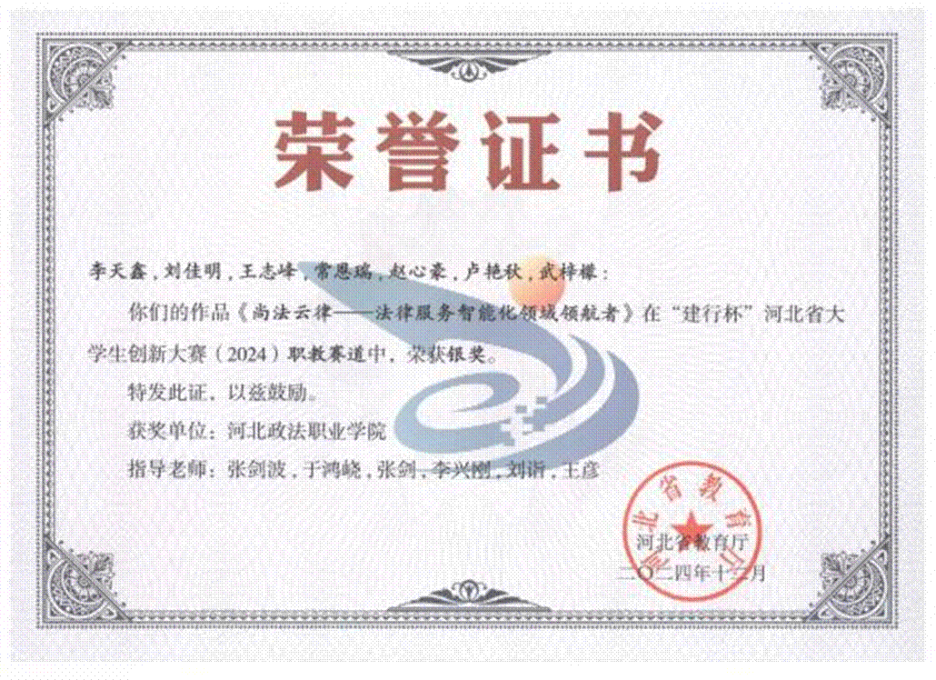 8.《尚法云律---法律服务智能化领域领航者》在“建行杯”河北省大学生创新大赛(2024)职教赛道中,荣获银奖