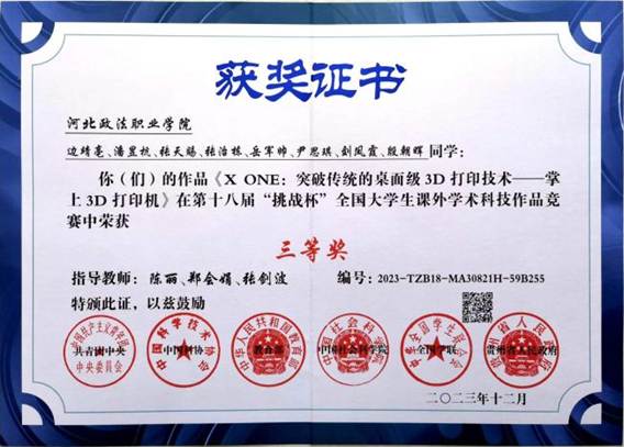 1. 学生技能大赛 2023年12月第十八届“挑战杯”全国大学生课外学术科技作品竞赛获得三等奖