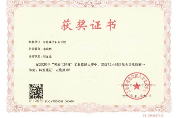1.学生技能大赛 2020年天府工匠杯工业技能大赛72小时尖兵赛一等奖刘文龙